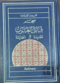 Image of معجم قبائل العرب القديمة و الحديثة