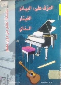 Image of العزف على البيانو - الغيتار - الناي