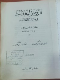 Image of الروض المعطار  فى خبر الأفطار