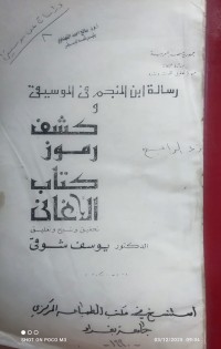 Image of رسالة ابن المنجم في الموسيقى و كشف رموز كتاب الاغاني