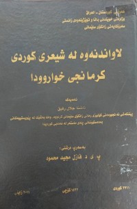 Image of لاواندنەوە لە شیعری کوردی کرمانجی خواروودا
