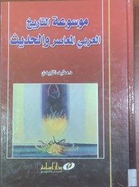 Image of موسوعة التاريخ العربى المعاصر و الحديث