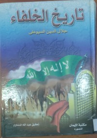 Image of تاريخ الخلفاء