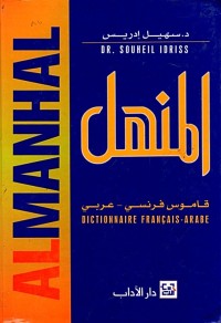 Image of المنهل قاموس(فرنسي-عربي)