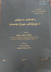 Image of ڕەهەندی دەروونی لە چیرۆکەکانی شێرزاد حەسەندا