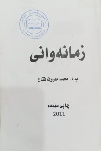 Image of زمانەوانى