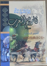 Image of تاريخ العرب العصر الجاهلى
