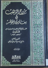 Image of مروج الذهب فى معادن الجواهر