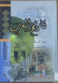 Image of موسوعة تاريخ العرب عصر المماليك و العثمانيون