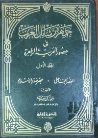 Image of جمهرة رسائل العرب فى عصور العربية الزاهرة