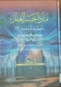 Image of ماذا خسر العالم بانحطاط المسلمين