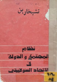 Image of نظام المجتمع والدولة في الاتحاد السوفييتي