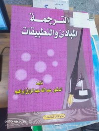 Image of الترجمة المبادئ والتطبيقات