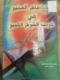 Image of المصباح المنير في غريب الشرح الكبير