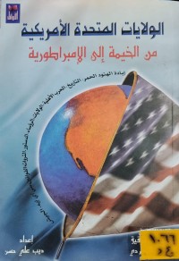 Image of الولايات المتحدة الامريكية من الخيمة الى الامبراطورية