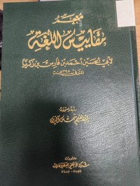Image of معجم مقاييس اللغة