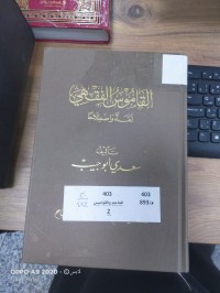 Image of القاموس الفقهي لغة واصطلاحا