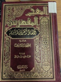 Image of المعجم المفهرس لالفاظ القران الكريم بحاشية المصحف الشريف
