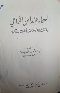 Image of الهجاء عند ابن الرومي