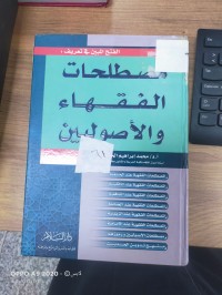 Image of المصطلحات الفقهاء والاصوليين