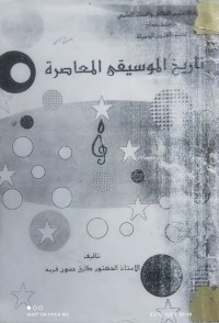 Image of تاريخ الموسيقى المعاصرة