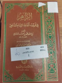 Image of الزاهر في غريب الفاظ الامام الشافعي