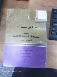 Image of المرشد معجم مصطلحات الهندسة والانشائية