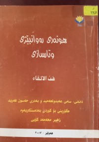 Image of هونەری رەوانبێژى  وتارسازی