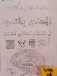 Image of المعنى والقوة في النظام العالمي الجديد