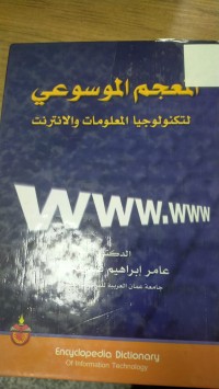 Image of المعجم الموسوعي لتكنولوجيا المعلومات والانترنت