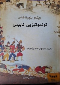 Image of تەندوتیژیی ئایینی