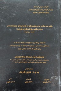 Image of ڕۆڵی بنەماڵەى بەدرخانییەکان لە گەشەپێدان و پێشخستنی هونەرەکانی ڕۆژنامەگەرى کوردیدا