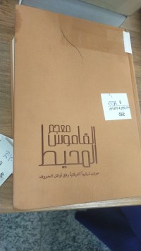 Image of معجم القاموس المحيط