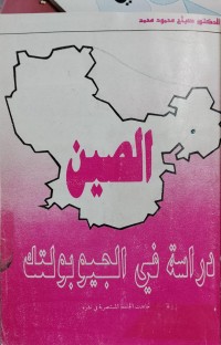 Image of الصين/ دراسة في الجيوبولتك