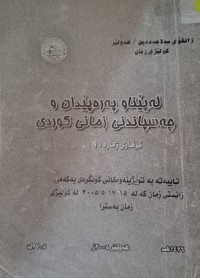 Image of لە پێناو پەرەپێدان و چەسپاندنى زمانى کوردى