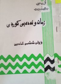 Image of زمان و ئەدەبى کوردى ( بۆ پۆلی شەشەمى ئامادەیی)