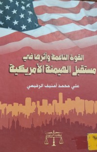 Image of القوة الناعمة واثرها في مستقبل الهيمنة الامريكية