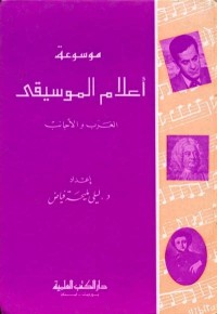 Image of موسوعة أعلام الموسيقى العرب والأجانب
