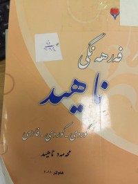 Image of فەرهەنگی ناهید