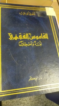 Image of القاموس الفقهي  لغة واصطلاحا