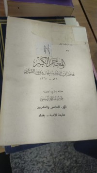 Image of المعجم الكبير