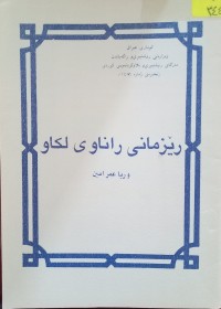 Image of رێزمانى ڕاناوى لکاو