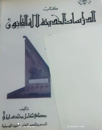 Image of كتاب الدراسات الحديثة لآلة القانون