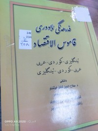 Image of فەرهەنگی ئابووری  قاموس الاقتصاد