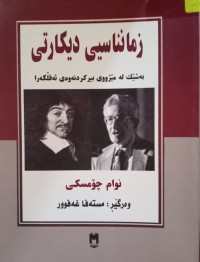 Image of زمانناسیی دیکارتی