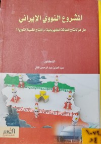 Image of المشروع النووي الايراني