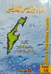 Image of المياه والامن الفلسطيني