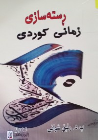 Image of ڕستەسازى زمانى کوردى