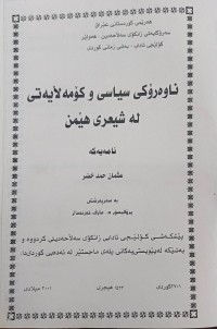 Image of ناوەڕۆکی سیاسی و کۆمەڵایەتى لە شیعری هێمن