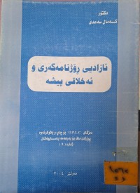 Image of ئازادیی ڕۆژنامەگەری و ئەخلاقی پیشە